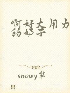 啊好大用力舔我的奶子封面