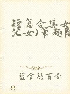 短篇合集女儿(父女)笔趣阁1