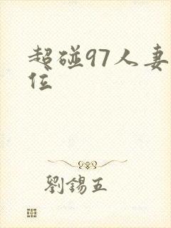 超碰97人妻上位