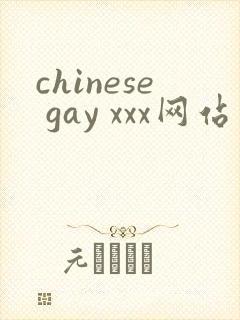 chinese gay xxx网站