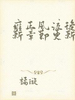 雍正风流后宫最新章节更新