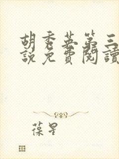 胡秀英第三部小说免费阅读