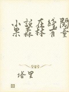 小说在线阅读如果森林有童话