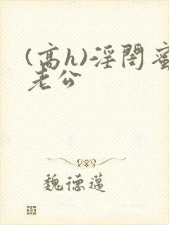 (高h)淫闺蜜老公