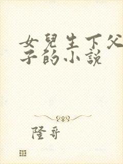 女儿生下父亲孩子的小说