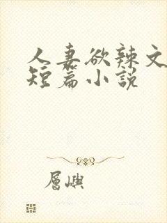 人妻欲辣文系列短篇小说