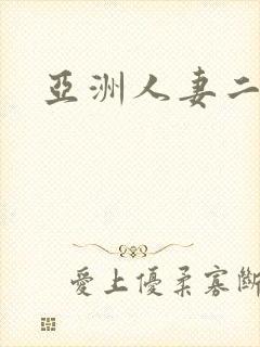 亚洲人妻二区