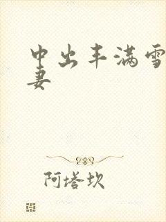 中出丰满雪白人妻