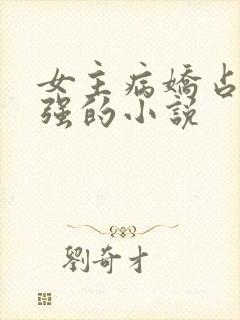 女主病娇占有欲强的小说封面