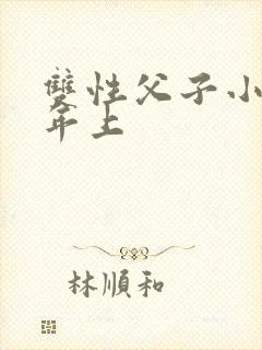 双性父子小说h年上封面