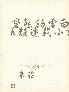 变态的雪白肉体h类连载小说