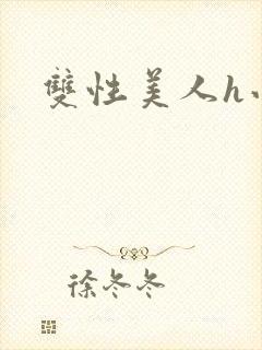 双性美人h小说