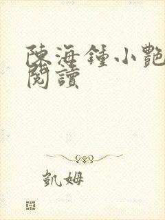 陈海钟小艳小说阅读