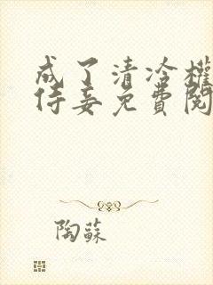 成了清冷权臣的侍妾免费阅读