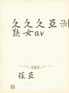 久久久亚洲熟妇熟女av封面