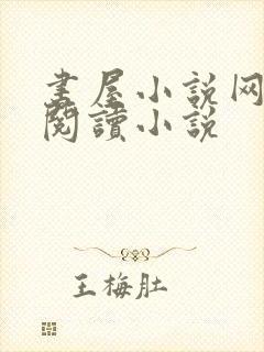 书屋小说网在线阅读小说