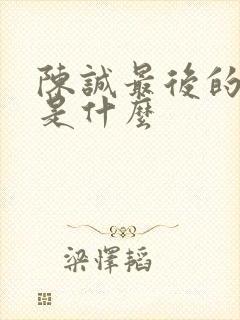 陈诚最后的结局是什么封面