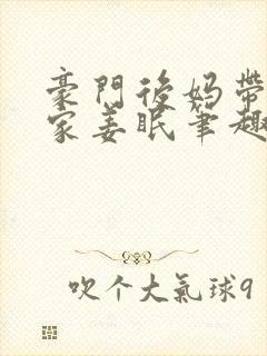 豪门后妈带飞全家姜眠笔趣阁