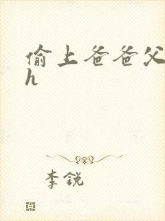 偷上爸爸父女高h