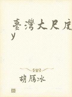 台湾大尺度gay封面