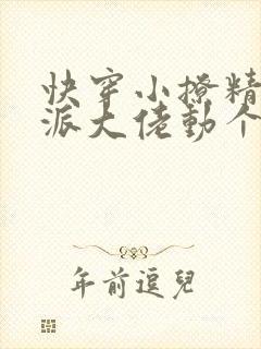 快穿小撩精:反派大佬动个心 小说