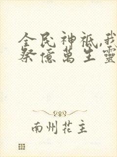 全民神祗,我献祭亿万生灵