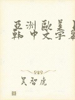 亚洲 欧美 日韩 中文字幕 人妻