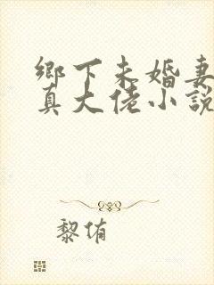 乡下未婚妻竟是真大佬小说免费阅读封面