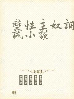 双性主奴调教训诫小说