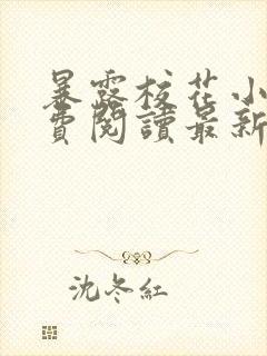 暴露校花小说免费阅读最新章节更新时间