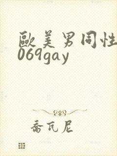 欧美男同性恋1069gay