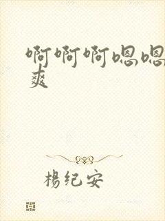 啊啊啊嗯嗯嗯好爽