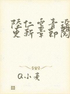 陆仁云青瑶最新更新章节阅读