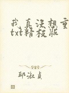 我真没想重生啊txt精校版