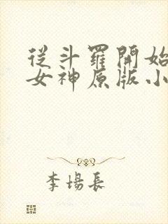 从斗罗开始俘获女神原版小说