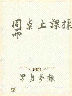 同桌上课揉我下面