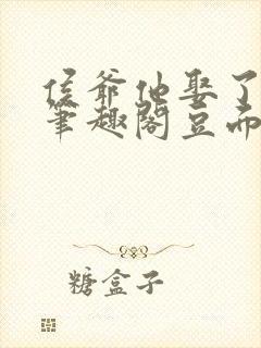 侯爷他娶了男妻笔趣阁豆面