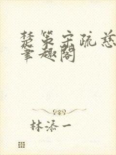 楚策宋疏慈小说笔趣阁