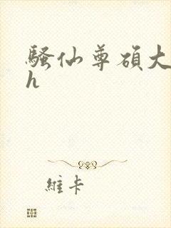 骚仙尊硕大双乳h