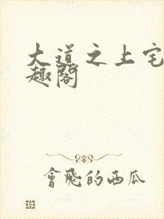 大道之上宅猪笔趣阁