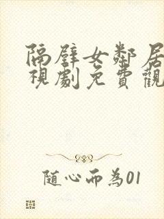 隔壁女邻居2电视剧免费观看高清版