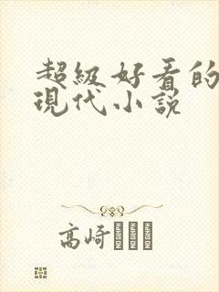 超级好看的言情现代小说