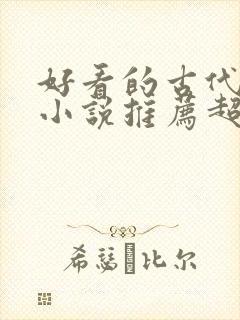 好看的古代穿越小说推荐超经典