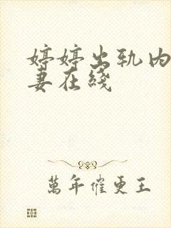 婷婷出轨内射人妻在线