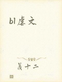bl虐文