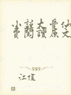 小说大爱仙尊免费阅读原文