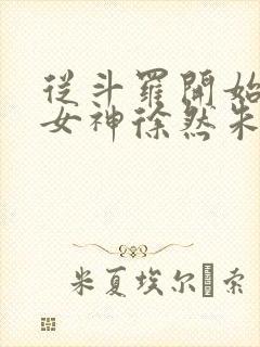 从斗罗开始俘获女神徐然朱竹清 txt免费小说