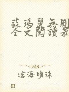 苏玛丽无删减版全文阅读最新章节更新时间