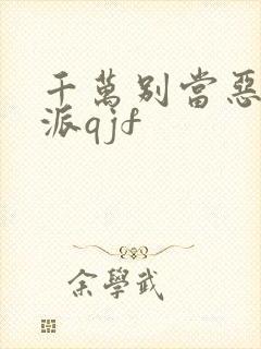 千万别当恶毒反派qjf