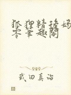 狐狸精后妈在八零笔趣阁